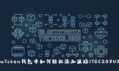 在ImToken钱包中如何轻松添