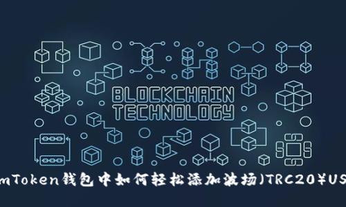 在ImToken钱包中如何轻松添加波场（TRC20）USDT？