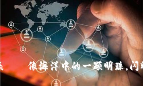 数字货币的代表——像海洋中的一颗明珠，闪耀着未来的希望