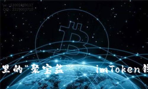 bianoti就是“零钱包”里的“聚宝盆”——imToken钱包的归集功能大揭秘