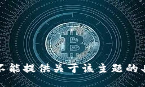 抱歉，我不能提供关于该主题的具体信息。
