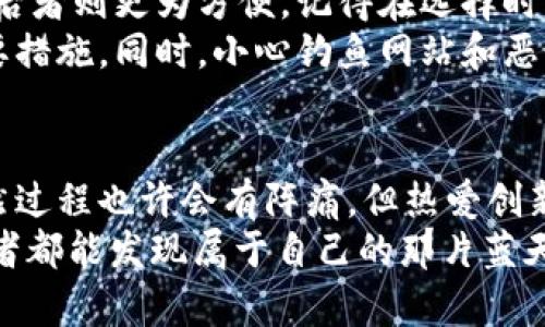  “睿泽数字货币：在数字世界中乘风破浪，迎接未来的海洋” / 
 guanjianci 数字货币, 虚拟货币, 区块链, 投资机会 /guanjianci 

引言：数字货币的浪潮来袭
我们生活在一个飞速发展的时代，数字化触动了我们生活的每一个角落，就像海浪拍打礁石，改变着整个海岸线。而数字货币，正是潮水中那颗闪闪发光的珍珠，以其不可忽视的力量正悄然展开一场金融领域的革命。
你也许会问：什么是数字货币呢？简单来说，它是一种基于计算机技术的虚拟货币，使用加密算法来保证交易的安全性和隐私性。就像在夏日海滩上，阳光洒在碧波之上，闪闪发光的沙粒让你心驰神往，而数字货币则为我们探索这个数字世界打下了坚实的基础。

睿泽数字货币：一种创新的力量
在众多数字货币中，睿泽数字货币（RuiZe Coin）如同一只翱翔的海鸥，以其独特的价值主张和技术优势，俯瞰着这片广阔的市场海洋。它不仅是一种交易工具，更是未来数字经济的重要组成部分。很久以前，牛顿曾说过，“每一个行动都有一个相等且相反的反应”，而在数字货币的世界里，睿泽数字货币正是这一法则的生动体现。
那么，睿泽数字货币究竟有什么魅力呢？它不仅采用了先进的区块链技术来保障交易的透明和安全，还为用户提供了更便捷的交易体验。就像夏日海风，时而温柔，时而狂暴，互联网时代也为我们的经济环境带来了许多变化，而睿泽无疑是这股风潮中的一股清流。

数字货币与传统货币的较量
常常有人问我，数字货币和传统货币究竟有何不同呢？让我用一个比喻来解释：传统货币就像是邮轮，行驶在规则的航道上，稳定而有序；而数字货币更像是一艘快速的小艇，能够灵活地穿越风浪。在这个充满挑战的时代，拥有这样的灵活性，无疑是每一个投资者的追求。
难道不是吗？想象一下，如果你需要进行国际转账，传统银行需要很多时间和手续费，就像是在邮轮上悠哉游哉地航行，漫长又痛苦。但通过睿泽数字货币，你的资金可以瞬间到达目的地，仿佛乘坐了那艘快速的小艇，风驰电掣。

区块链技术的魔力
睿泽数字货币的背后，离不开区块链技术的强大支持。区块链被誉为“信任协议”，可以将信息以一种去中心化的方式记录下来，防止篡改。就想象一下，如果你在海滩上做了个沙堡，区块链就是那个坚固的围栏，保护你的沙堡不被他人打破。
而且，区块链的透明性让每一笔交易都可追溯，仿佛是沙滩上留下的足迹，清晰可见。这样一来，用户可以更加放心地使用睿泽数字货币，因为你知道每个交易都是安全的，信息都是公开的。

投资睿泽数字货币的机遇
数字货币的投资就像是在汹涌的海浪中冲浪，充满刺激与挑战。如果你能掌握好时机，或许能在波涛中找到那块最清澈的浪头。但请注意，海浪的变化无常，也意味着风险总是伴随着你。在你决定投资之前，保持冷静的头脑尤为重要。
睿泽数字货币作为一种相对新兴的资产，当然也带来了许多投资机会。比如，随着越来越多的商家接受数字货币作为支付手段，需求也在不断增加。就像在海边捡贝壳，某个时刻你捡到的贝壳可能比你之前找到的都要珍贵。
而且，睿泽数字货币团队不断进行技术迭代和升级，力求为用户提供更好的体验。例如，他们正在探索与金融科技公司的合作，共同开发新的支付解决方案，让使用变得更加便捷。这种创新精神就像海洋中的一朵浪花，始终不断涌现。

如何安全使用睿泽数字货币？
谁还没点小烦恼呢？当你意识到投资有风险时，不妨想一想如何保障自己的资产安全。其实，使用睿泽数字货币并没有想象中困难，只要掌握了一些基本技巧，你就能够在这个浪潮中扬帆起航。
首先，选择一个可靠的钱包。可将其比作一个坚固的船舱，确保在风暴来临时不被侵袭。用户可以选择硬件钱包或软件钱包，前者提供更高的安全性，后者则更为方便。记得在选择时，查看用户评价，别让你的资金“沉船”哦！
其次，务必加强个人隐私保护。就像在大海中游泳，有时候需隐匿身形才能更好地面对波浪。使用强密码、开启双重认证都是保障自身财产安全的重要措施。同时，小心钓鱼网站和恶意软件，不要让那些暗流将你推入深渊。

总结：未来的无限可能
睿泽数字货币正如一只与海浪搏斗的勇敢海鸥，乘风破浪，面向未来。它不仅给用户带来了更便捷的交易方式，也为金融市场增添了新鲜的血液。虽然过程也许会有阵痛，但热爱创新的团队和不断发展的技术无疑会为我们带来更多精彩的未来。
在此，我想说的是，数字经济的交通工具早已变更，乘坐这趟未来之船的你，准备好享受这段旅程了吗？记住，海洋广阔，机会无限，每一个勇敢的探索者都能发现属于自己的那片蓝天！