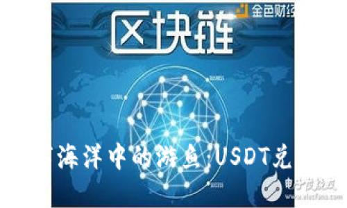 像数字海洋中的游鱼：USDT兑换指南