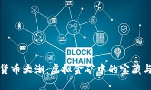 数字货币大潮：虚拟金矿中的宝藏与迷雾