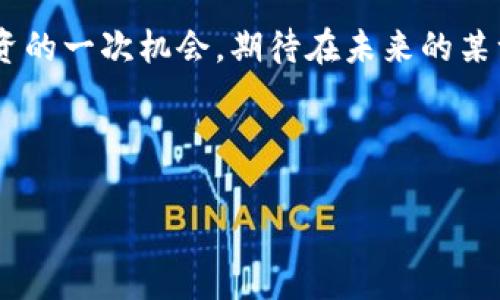   加入Algo数字货币的财富之旅：像种花一样轻松注册！ / 

 guanjianci Algo，数字货币，注册，投资 /guanjianci 

引言：种下财富的种子

在这个数字时代，投资与财富的管理变得如同在花园中种花。若您拥有一颗愿意探索新世界的心，Algo数字货币将是您投资花园中不可或缺的一朵花朵。今天，我们将为您详细介绍如何注册Algo，助您轻松迈出财富之旅的第一步，像种下种子等待开花一般简单。


Algo数字货币是什么？

在深入注册流程之前，让我们理解一下Algo数字货币的背景。Algo，或称Algorand，是一种基于区块链技术的加密货币，旨在解决传统数字货币的可扩展性、速度和安全性问题。简单来说，Algo就像是一辆快速、舒适的奔驰车，带领您在投资的道路上一路飞驰。它的目标是使区块链技术更为可用，帮助用户和开发者创造无缝的金融体验。


为什么选择Algo？

选择Algo数字货币的原因就像挑选理想的植物一样。您希望选择一种易于养活且能快速成长的花卉。而Algo拥有其独特的优势，使其在众多数字货币中脱颖而出：
ul
    listrong速度快：/strongAlgo采用了一种独特的共识算法，使交易确认时间仅需几秒。/li
    listrong费用低：/strong交易费用几乎为零，让您的投资回报更为丰厚。/li
    listrong可扩展性：/strongAlgorand可以处理每秒数千笔交易，确保其在未来的价值。/li
    listrong安全性：/strong采用高级加密技术，保证您的资产安全如同铁盒锁一样牢固。/li
/ul


注册Algo的步骤就像种花：简单、实用

那么，如何在这个美丽的数字花园中注册Algo呢？步骤我们可以比作种花的过程，从选种到浇水，每一步都至关重要。


h4第一步：选择交易平台/h4

就像准备种花前选择培土一样，首先您需要选择一个合适的交易平台。以下是一些知名的平台：
ul
    listrongBinance：/strong全球最大的加密货币交易所之一，交易量大，选择多。/li
    listrongCoinbase：/strong友好的用户界面，适合新手级别的投资者。/li
    listrongKraken：/strong安全性高，对于安全性有深入需求的用户尤为适合。/li
/ul


h4第二步：创建账户/h4

选择好平台后，接下来就是创建账户了。像是在花坛中挖坑一样，您需要提供一些个人信息：
ul
    li邮箱地址/li
    li用户名和密码/li
    li验证身份（可能需要身份证、护照等）/li
/ul

注册时，请务必注意密码的安全性，尽量选择一个复杂度高且独一无二的密码。谁还没点小烦恼呢？密码失误可真是让人捉急的小事儿，不如谨慎对待。



h4第三步：资金充值/h4

账户创建完成后，您需要像浇水一样起步资金。将资金充值到您的账户内（支付宝、信用卡等多种方式）。根据您选择的平台，充值的方式也可能有所不同。提个醒，检查一下充值费用，以免让无意中的高额手续费影响了自己的投资收益哦。


h4第四步：购买Algo/h4

这一步就如同将种子放入土壤中，终于能够看到您的投资开始生长了。在平台上搜索“Algo”或者“ALGO”，选择购买的数量，按照指示完成交易。一笔笔小交易都会把您的资产慢慢培养成美丽的花朵，变得充满生机。


如何管理你的Algo资产？

在Algo投资后，管理资产的过程就像定期给花浇水、施肥。您需要随时关注市场动态，以便及时调整自己的投资策略。使用一些工具和指标来帮助您做出明智的决定。例如，您可以根据行情走势选择适时买入或卖出。


关于风险的思考

投资从来不是一个一帆风顺的过程。就像种花，难免会遭遇虫害、干旱等问题。因此，了解风险是至关重要的。
ul
    listrong市场波动：/strong数字货币市场波动极大，因此不可过于依赖短期的价格变动。/li
    listrong安全问题：/strong选择安全可靠的交易平台，防止黑客攻击。/li
    listrong情绪管理：/strong市场行情的波动可能影响情绪，保持冷静和理智。/li
/ul

掌握这些，就像能从虫害中救出鲜花般，理性的分析让您避免了不必要的损失。



社区与支持：共同努力的园丁

投资旅程中的一个重要环节是加入社区，通过与其他投资者交流来获得灵感。很多成功的投资者就像是园丁，和您一起分享种植的经验。在Algo的社区中，您可以找到专业的建议、分析和行情信息，助力您的投资。


结语：花开富贵的未来

现在，您已经了解了注册Algo数字货币的全部流程，相信您在这条财富之路上已经种下了成功的种子。时刻保持耐心，周围的每一次变化都可能是您投资的一次机会。期待在未来的某一天，您的投资之花能够绚丽绽放，带来丰厚的回报，成为一朵引人注目的富贵花！ 



愿您的投资旅程如花般美丽、绚烂，也希望以上信息能够帮助您顺利注册并管理Algo资产。欢迎在这片数字花园中，与我们共同成长！
