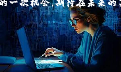   加入Algo数字货币的财富之旅：像种花一样轻松注册！ / 

 guanjianci Algo，数字货币，注册，投资 /guanjianci 

引言：种下财富的种子

在这个数字时代，投资与财富的管理变得如同在花园中种花。若您拥有一颗愿意探索新世界的心，Algo数字货币将是您投资花园中不可或缺的一朵花朵。今天，我们将为您详细介绍如何注册Algo，助您轻松迈出财富之旅的第一步，像种下种子等待开花一般简单。


Algo数字货币是什么？

在深入注册流程之前，让我们理解一下Algo数字货币的背景。Algo，或称Algorand，是一种基于区块链技术的加密货币，旨在解决传统数字货币的可扩展性、速度和安全性问题。简单来说，Algo就像是一辆快速、舒适的奔驰车，带领您在投资的道路上一路飞驰。它的目标是使区块链技术更为可用，帮助用户和开发者创造无缝的金融体验。


为什么选择Algo？

选择Algo数字货币的原因就像挑选理想的植物一样。您希望选择一种易于养活且能快速成长的花卉。而Algo拥有其独特的优势，使其在众多数字货币中脱颖而出：
ul
    listrong速度快：/strongAlgo采用了一种独特的共识算法，使交易确认时间仅需几秒。/li
    listrong费用低：/strong交易费用几乎为零，让您的投资回报更为丰厚。/li
    listrong可扩展性：/strongAlgorand可以处理每秒数千笔交易，确保其在未来的价值。/li
    listrong安全性：/strong采用高级加密技术，保证您的资产安全如同铁盒锁一样牢固。/li
/ul


注册Algo的步骤就像种花：简单、实用

那么，如何在这个美丽的数字花园中注册Algo呢？步骤我们可以比作种花的过程，从选种到浇水，每一步都至关重要。


h4第一步：选择交易平台/h4

就像准备种花前选择培土一样，首先您需要选择一个合适的交易平台。以下是一些知名的平台：
ul
    listrongBinance：/strong全球最大的加密货币交易所之一，交易量大，选择多。/li
    listrongCoinbase：/strong友好的用户界面，适合新手级别的投资者。/li
    listrongKraken：/strong安全性高，对于安全性有深入需求的用户尤为适合。/li
/ul


h4第二步：创建账户/h4

选择好平台后，接下来就是创建账户了。像是在花坛中挖坑一样，您需要提供一些个人信息：
ul
    li邮箱地址/li
    li用户名和密码/li
    li验证身份（可能需要身份证、护照等）/li
/ul

注册时，请务必注意密码的安全性，尽量选择一个复杂度高且独一无二的密码。谁还没点小烦恼呢？密码失误可真是让人捉急的小事儿，不如谨慎对待。



h4第三步：资金充值/h4

账户创建完成后，您需要像浇水一样起步资金。将资金充值到您的账户内（支付宝、信用卡等多种方式）。根据您选择的平台，充值的方式也可能有所不同。提个醒，检查一下充值费用，以免让无意中的高额手续费影响了自己的投资收益哦。


h4第四步：购买Algo/h4

这一步就如同将种子放入土壤中，终于能够看到您的投资开始生长了。在平台上搜索“Algo”或者“ALGO”，选择购买的数量，按照指示完成交易。一笔笔小交易都会把您的资产慢慢培养成美丽的花朵，变得充满生机。


如何管理你的Algo资产？

在Algo投资后，管理资产的过程就像定期给花浇水、施肥。您需要随时关注市场动态，以便及时调整自己的投资策略。使用一些工具和指标来帮助您做出明智的决定。例如，您可以根据行情走势选择适时买入或卖出。


关于风险的思考

投资从来不是一个一帆风顺的过程。就像种花，难免会遭遇虫害、干旱等问题。因此，了解风险是至关重要的。
ul
    listrong市场波动：/strong数字货币市场波动极大，因此不可过于依赖短期的价格变动。/li
    listrong安全问题：/strong选择安全可靠的交易平台，防止黑客攻击。/li
    listrong情绪管理：/strong市场行情的波动可能影响情绪，保持冷静和理智。/li
/ul

掌握这些，就像能从虫害中救出鲜花般，理性的分析让您避免了不必要的损失。



社区与支持：共同努力的园丁

投资旅程中的一个重要环节是加入社区，通过与其他投资者交流来获得灵感。很多成功的投资者就像是园丁，和您一起分享种植的经验。在Algo的社区中，您可以找到专业的建议、分析和行情信息，助力您的投资。


结语：花开富贵的未来

现在，您已经了解了注册Algo数字货币的全部流程，相信您在这条财富之路上已经种下了成功的种子。时刻保持耐心，周围的每一次变化都可能是您投资的一次机会。期待在未来的某一天，您的投资之花能够绚丽绽放，带来丰厚的回报，成为一朵引人注目的富贵花！ 



愿您的投资旅程如花般美丽、绚烂，也希望以上信息能够帮助您顺利注册并管理Algo资产。欢迎在这片数字花园中，与我们共同成长！
