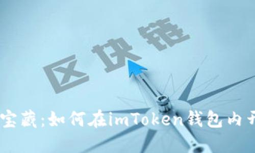 解锁数字资产的宝藏：如何在imToken钱包内开发您的独特APP
