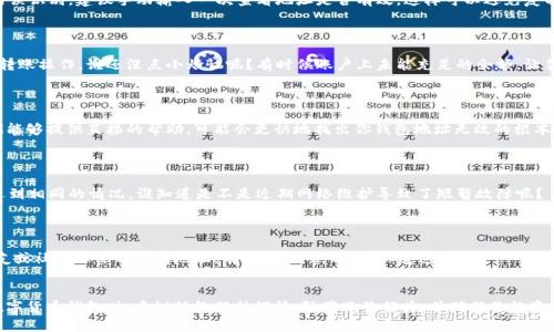 看起来你可能在尝试使用 imToken 钱包时遇到了地址无效的问题。这里提供一些可能的原因，以及你可以采取的解决步骤。请注意，这些内容只是参考，并不能替代专业的财务或技术建议。

### 1. 检查地址格式
地址无效的常见原因
钱包地址通常由一系列字母和数字组成，某些区块链还会使用特定的格式。例如，比特币地址可以是以“1”或“3”开头，而以太坊地址则以“0x”开头。确保你复制的地址完整且没有遗漏或添加额外的字符。

确认您使用的网络
不同的加密货币使用不同的区块链网络，因此使用错误的网络可能导致地址无效。例如，Ethereum 和 Bitcoin 之间的地址是不兼容的。在imToken中检查选择的网络，确保你发送或接收的兼容。

### 2. 更新 imToken 应用
保持应用更新
有时，应用程序的版本问题可能导致地址识别错误。确保你使用的是最新版本的 imToken。打开应用商店，查看是否有更新可用，更新后再试一次。

### 3. 复制粘贴的技巧
小心复制和粘贴
如果你是从其他地方复制钱包地址，中文的输入法可能会带来麻烦，导致字符被错误识别。建议手动输入一次查看地址是否有效，这样可以避免复制过程中带来的潜在错误。

### 4. 整体余额和使用功能
了解与使用过程中的地址
发送之前，你可以通过 imToken 查看你的余额或者确认是否有足够的费用进行转账操作。谁还没点小烦恼呢？有时候账户上未能充足的余额，让你在转账时惊呼“啊，怎么就变成无效地址了！”其实是因为系统正在保护你的资金。

### 5. 寻求帮助
联系技术支持
如果以上方法都无法解决问题，你可以尝试联系 imToken 的技术支持团队。他们能够提供直接的帮助，可能会更快地找出你钱包地址无效的根本原因。

### 6. 发掘潜在问题
深入探讨问题的根源
有时你的钱包可能存在更多潜在问题。关注官方社交媒体，了解是否有其他用户遇到相同的情况。谁知道是不是近期网络维护导致了短暂故障呢？

### 7. 回顾常见错误
常见错误再回顾
在使用 imToken 的过程中，确保你了解常见的误区。例如，不要尝试使用来自朋友或社交媒体的不明地址。有时候，糟糕的“我知道这个！”
的错误会让你的虚拟资产损失无遗。

以上是解决 imToken 钱包地址无效问题的一些建议。希望能帮助到你。在使用数字货币钱包时，建议始终保持谨慎，防范欺诈行为，并确保你的资产安全。