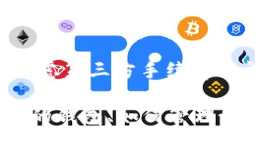 Imtoken钱包是一种流行的数字货币钱包，用户可以用来存储、管理和交易各种加密货币。关于Imtoken钱包是否免费，可以从以下几个方面进行详细分析：

1. Imtoken钱包的下载与安装
Imtoken钱包的下载和安装是免费的。用户可以在手机应用商店（如Apple App Store或Google Play）搜索“Imtoken”并下载安装。这个过程不收取任何费用，用户可以轻松地通过自己的智能手机进行安装。

2. 钱包的基础功能
Imtoken钱包提供了一系列基础功能，如创建钱包、导入钱包、发送和接收数字货币等，这些基本功能都是免费的。无论用户想要管理何种数字资产，都可以在Imtoken中自由操作，而无需支付额外的费用。

3. 网络交易费用
虽然Imtoken本身是免费的，但在进行交易时，用户需要支付网络交易费用（通常被称为矿工费）。这些费用是为了解决区块链网络中的交易并由矿工收取的。这意味着每当用户发送或接收数字货币时，都会有一笔小额的交易费用，这些费用与钱包本身无关，而是与所使用的区块链网络（如Ethereum或Bitcoin等）相关。

4. 充值与提现
在Imtoken中进行充值通常是不收取手续费的，但进行提现时，具体费用可能因具体的操作方式而异。如果用户选择通过交易所进行提现，可能需要遵循交易所的相关费用政策。因此，在进行大额交易时，最好提前了解相关费用。

5. 高级功能与服务
虽然Imtoken的基础功能是免费的，但一些高级功能和增值服务（如提供投资建议、特定市场的信息或者自定义甲级操作）可能会收费。然而，这些功能并不是使用钱包的必要条件，用户可以根据自己的需求选择是否进行购买。

6. 安全性与支持服务
Imtoken作为一个热门的数字货币钱包，安全性是其一大卖点。虽然不涉及收费，但Imtoken提供的安全保障和用户支持服务使得其使用更为安心。在使用过程中，如若用户遇到问题，可以通过官方客服和社区寻求帮助，这样的支持是免费的。

总结
总的来说，Imtoken钱包在下载、安装以及使用基础功能上都是免费的。但在进行交易时需要注意网络交易费用，以及在涉及提现等操作时，可能还需考虑第三方手续费等问题。因此，用户在使用Imtoken钱包前，最好提前做好相关费用的了解与规划，确保顺利地进行交易体验。

当然，对于很多投资者和数字货币用户来说，Imtoken钱包的灵活性和便利性使得其在市场中占有一定的地位。谁还没点小烦恼呢？如何选择适合自己的钱包、如何管理好数字资产的安全性，都是每个用户必须面对的问题。希望以上信息能够帮助你更好地理解Imtoken钱包的免费与收费细节，并做出明智的决策！