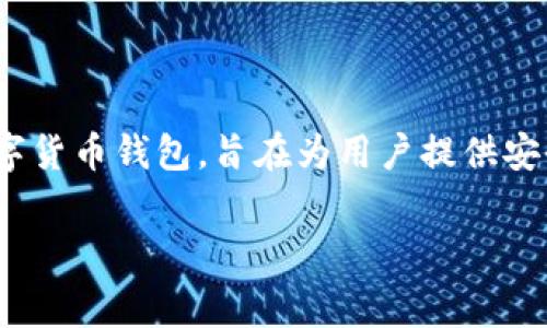 在讨论imToken钱包是否收费之前，首先让我们了解imToken钱包的基本功能和特点。imToken是一款广受欢迎的数字货币钱包，旨在为用户提供安全、便捷的数字资产管理服务。它支持多种数字资产的存储、转账、交易等功能，用户界面友好，适合初学者与资深用户。

### imToken钱包费用揭秘：你的数字资产守护者是否收费？