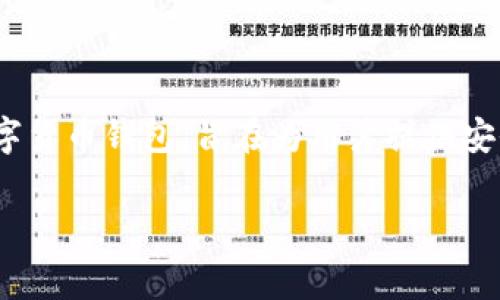 在讨论imToken钱包是否收费之前，首先让我们了解imToken钱包的基本功能和特点。imToken是一款广受欢迎的数字货币钱包，旨在为用户提供安全、便捷的数字资产管理服务。它支持多种数字资产的存储、转账、交易等功能，用户界面友好，适合初学者与资深用户。

### imToken钱包费用揭秘：你的数字资产守护者是否收费？