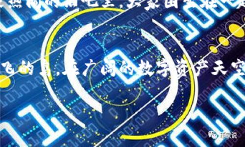 imToken软件平台介绍

在区块链行业发展的浪潮中，imToken软件平台如同一颗璀璨的明珠，闪耀着独特的光芒。它不仅是一款数字钱包应用，更是连接用户与区块链世界的桥梁，赋予用户便利与安全。下面，我们就一起来深入了解这个引领潮流的数字钱包平台吧！

什么是imToken？
imToken是一款由	TokenPocket团队开发的数字资产钱包，旨在为用户提供安全、便捷、高效的数字货币存储和管理服务。就如同一个虚拟的保险箱，imToken帮助用户安全存储各种数字资产，方便管理，同时为用户打开了进入去中心化金融（DeFi）和非同质化代币（NFT）的大门。

imToken的核心功能
imToken不仅具备基础的钱包功能，它还集成了多种实用工具，为用户提供了丰富的使用体验，类似于超市里各色商品的集合，应有尽有。

ul
    listrong多币种支持：/strong用户可以在imToken中管理比特币、以太坊、EOS、TRON等多种数字币种，如同在五彩缤纷的珠宝盒中，自由挑选喜欢的宝石。/li
    listrong去中心化交易所（DEX）：/strongimToken内置去中心化交易平台，用户可以直接在钱包中进行币币交易，无需跨平台转账，省时省力。/li
    listrongDeFi专区：/strong对于追求更高收益的用户，imToken提供了DeFi项目的接入，让用户轻松参与各类流动性挖矿、借贷等高收益活动，就像找到了一条通往财富自由的小路。/li
    listrongNFT市场：/strong在imToken中，用户可以轻松浏览、购买和管理非同质化代币（NFT），仿佛拥有了一个属于自己的艺术品展览馆。/li
/ul

安全性与隐私保护
imToken作为一款数字钱包，安全性至关重要。它使用了多重加密技术，确保用户的私钥不被泄露，搭建起了一道坚实的安全防线。就像一把精密的锁，它守护着用户的每一笔资产，从而让用户在享受便利的同时，也能够高枕无忧。

用户体验至上
imToken在用户体验方面下了不少功夫，界面简洁且易于操作，适合各种类型的用户。无论你是刚入门的小白，还是经验丰富的区块链老手，都能在这里找到属于自己的舒适区域。你知道吗？许多用户表示，在imToken上管理数字资产的过程就像是在享受一杯香浓的咖啡，温暖又舒心。

社区及支持
除了出色的功能和体验，imToken的用户社区也非常活跃。用户可以在官方论坛、社交媒体等平台交流使用心得，分享最新资讯。这就像是在一家热闹的酒吧里，大家围坐在一起，畅所欲言，气氛轻松愉快，分享彼此的故事。

结语：走向未来的数字钱包
随着区块链技术不断发展，imToken将继续秉持用户至上的理念，为广大用户提供更加完善的服务，不断开拓新功能与新领域。如同一只展翅高飞的鸟，在广阔的数字资产天空中翱翔，为用户带来更多的惊喜。在这个平台上，不仅仅是资产的管理，还是一场与众不同的数字资产之旅，让我们一起期待未来的无限可能吧！

希望这份介绍能帮助各位对imToken有更深入的了解！如需更多信息或想要交流任何问题，欢迎随时联系，我在这里恭候您的光临！