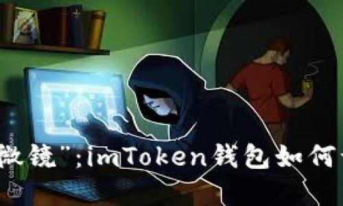 数字货币的“金额显微镜”：imToken钱包如何让您的资产一目了然