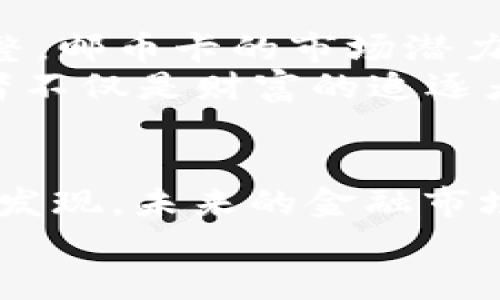   “邮币卡与数字货币：一场时空穿越的投资之旅！” / 

 guanjianci 邮币卡, 数字货币, 投资, 收藏 /guanjianci 

引言：邮币卡与数字货币的奇妙碰撞
在纷繁复杂的投资市场中，总有一些旧友与新宠交相辉映。邮币卡，这种承载着历史与文化的收藏品，似乎与年轻时尚的数字货币有着千丝万缕的联系。就像老酒与新杯，邮币卡的厚重感与数字货币的轻盈结合，开启了一场跨越时空的投资之旅。那么，究竟邮币卡与数字货币之间有什么样的故事呢？

第一章：邮币卡的辉煌历史
邮币卡的魅力，犹如一位充满智慧的老者，他曾经历过古代的辉煌和现代的洗礼。邮票起源于19世纪，最早是为了邮递而设计的，后来逐渐演变成了一种收藏品和文化符号。这些小小的纸片，承载着无数的历史故事，成为了许多人的投资首选。
想象一下，当你拿到一张诞生于老北京的邮票时，那种穿越时空的感觉仿佛让你回到了那更加悠久的时代。邮票上细致的图案和文字，似乎在向你讲述着一个个关于那个年代的故事。

第二章：数字货币的崭露头角
而在另一端，数字货币如同一道出现在黎明前的曙光，带来了全新的投资理念与体验。比特币、以太坊等数字货币犹如电闪雷鸣般席卷全球，引领了一场金融科技的革命。这种由区块链技术支撑的新型资产，迅速吸引了无数投资者的目光，甚至成为了许多人心中的“数字黄金”。
说到这里，或许你会问：“什么是区块链？”简单来说，它就像一本帐本，将每一笔交易都记录在一个透明且不可篡改的地方，确保每位用户的交易安全。这样一来，投资者便不再需要依赖传统银行的认证，仿佛是拥有了自己的小银行。

第三章：邮币卡与数字货币的共通点
尽管邮币卡与数字货币本质截然不同，但它们之间却有着一些引人深思的共通点。
ul
    li收藏价值：无论是邮币卡还是数字货币，他们都富有收藏价值。邮票的历史和艺术性，让许多收藏者倍感珍惜；而数字货币则因其科技含量和未来潜力，成为了新一代投资者的心头好。/li
    li市场波动：两者的市场波动都相当大，邮币卡的价格受市场需求和品相影响，而数字货币则因为市场行情、政策法规等因素而起伏不定。这也意味着，投资的风险和机遇并存。/li
    li对文化的承载：邮币卡是一种文化产品，承载了丰富的历史寓意；而数字货币作为新时代的产物，也正在成为文化创新与科技成就的象征。/li
/ul

第四章：投资邮币卡的魅力
邮币卡的投资魅力在于它的独特性与稀缺性。许多人喜欢收藏邮票、邮币卡，是因为它们的背后承载着丰富的人文历史。当你手握一枚稀有的邮票时，它不仅是一种投资，更是一种文化的享受。
当然，投资邮币卡也不是简单的“找个角落放着就好”。未来的邮币卡市场将依赖于人们对收藏品的认知升级，只有把握住选品与流通，这种“投资”才会显得更具意义。试想一下：一枚流通于上世纪的老邮票，在合适的时机以高价出售，想必那感觉就像中了一次小彩票，是不是很兴奋呢？

第五章：数字货币带来的新机遇
相比传统的邮币卡投资，数字货币则更像是一场“科技革命”的狂欢。在网络飞速发展的今天，越来越多的人开始加入到数字货币的投资行列。无论是比特币的起伏，还是以太坊的创新应用，都令人赞叹不已。
谁说“打工赚的钱是死钱”？通过合适的投资策略，智能合约和区块链技术，数字货币能够让你的财富实现“增值”的可能性。当然，这同样也意味着你需要有良好的洞察力与风险控制能力。谁还没点小烦恼呢？投资自然需要谨慎，但如果你能抓住机会，那真是一个不错的决定！

第六章：如何兼顾邮币卡与数字货币投资
那么，对于喜欢邮币卡的你，是否可以考虑将数字货币纳入您的投资组合呢？答案是肯定的。其实，邮币卡与数字货币的投资并不矛盾，反而可以形成一个互补的进阶体系。
除了了解各自市场的动态外，您还需要有一个合理的投资策略。例如，你可以将一部分资金投入到数字货币中，作为高收益的挑战；而将另一部分继续留在邮币卡领域，享受收藏的乐趣与稳定收益。通过这种高风险和低风险的组合，您将能够更好地应对市场的不确定性。

第七章：邮币卡与数字货币的未来展望
邮币卡与数字货币的交汇，犹如传统与现代文化的结合，未来的投资市场必定充满了无限可能。随着科技的不断发展与社会认知的不断调整，邮币卡的市场潜力和数字货币的创新应用将持续为投资者带来机遇。
此外，在数字货币的蓬勃发展中，许多新的挖掘方式与交易平台也在不断崛起，科技赋能的同时，人们对价值的认知也在刷新。未来的投资者不仅是财富的追逐者，还是新文化的探索者。

结束语：走进邮币卡与数字货币的世界
总而言之，邮币卡与数字货币的交融，给了投资者一个全新的视角去探索与发现。无论你是“老韭菜”还是新手小白，投资的乐趣在于体验与发现。未来的金融市场，期待更多的可能性，愿你在这场投资之旅中，找到属于自己的精彩瞬间。
还在等什么？快来参与这场时空穿越的投资之旅吧！相信邮币卡与数字货币会为你带来不一样的投资体验。