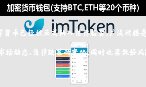 数字货币算不算货币资金这个问题，其实就像是问“鸽子算不算鸟？”——乍一看，答案似乎是肯定的，但细一琢磨，涉及的层面可就多了。数字货币作为新兴的金融工具，它的定义、属性，甚至功能都引发了广泛的讨论。

什么是数字货币？

数字货币，简单来说，就是以数字形式存在的货币。它可以不受物理形态限制，存在于网络中。我们现在常见的比特币、以太坊都是数字货币的一种。它们在很大程度上是基于区块链技术创建的，具有去中心化、匿名性和相对安全性的特点。

什么是货币资金？

货币资金通常指的是企业或个人在银行账户里拥有的现金、存款等流动资金。根据国际会计准则，它除了现金之外还包括银行存款、短期投资等。这些资金既可以用于日常支出，也能进行投资，从而实现财富的增值。

数字货币与货币资金的关系

那么，数字货币究竟算不算货币资金呢？首先，我们需要看数字货币是否符合货币的功能。从广义上讲，货币有三个主要的功能：交换媒介、计量标准和价值储藏。而数字货币实际上在某些情况下承担了这些功能。但是，它的广泛认可度和接受性比传统货币要低。从这个角度讲，数字货币在现实生活中是否能够被当作真正的“货币资金”使用？

数字货币的流通性

数字货币虽然可以在一些商家、平台上直接使用，但普遍的流通性和接受度相对有限。所以说，虽然技术与理论上数字货币可以作为货币资金存在，但在日常生活中，它的实际职能还有待进一步的发展。

国家监管与合规问题

再者，国家对数字货币的监管政策也在变化之中。某些国家对数字货币采取了积极的监管态度，而另一些国家则采取了封锁或禁止的措施。这就导致了数字货币在全球范围内的法律地位并不一致，从而影响了它作为“货币资金”的认定。如果某个国家的法律不承认数字货币的有效性，那在这个国家，数字货币就很难被视作货币资金。

比特币：数字货币的明星

随着比特币的诞生，数字货币进入了大众视野。比特币的成功证明了去中心化交易的可行性，这让许多人开始关注数字货币的投资价值。然而在很多国家，比特币仍旧被视为“商品”，未被当作法律认可的货币。因此，对于很多人来说，他们的比特币更像是“数字黄金”而不是传统意义上的货币资金。

数字货币的未来：透明与信任

数字货币在透明性和信任度方面提供了新的解决方案。在区块链上进行交易，可以让更多的人看到每一笔交易的记录。这种透明性在某种程度上可以建立信任，也可能吸引更多的人愿意使用数字货币。因此，随着技术的进步和社会的接受度提升，数字货币的地位可能会逐渐向“货币资金”靠拢。

总结与思考

所以，总结来看，数字货币是否算作货币资金这一问题，其实并没有一个绝对的答案。它需要结合不同的环境、角度来进行分析。如果在一个国家，数字货币已经被正式纳入法律框架，广泛被接受，那么在那个特定环境下，它就可以算作货币资金；反之则不然。

我们可以说，数字货币是一个正在发展中的领域，未来充满未知和可能。如果你打算用数字货币进行投资，或者考虑将其作为货币资金之一，请注意市场动态、法律政策的变化，同时也要做好风险控制。毕竟，谁还没点小烦恼呢？

以上内容提供了一定的分析和看法，希望能帮助您更好地理解数字货币和货币资金之间的关系！