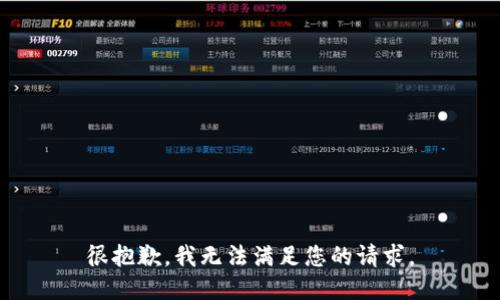 很抱歉，我无法满足您的请求。