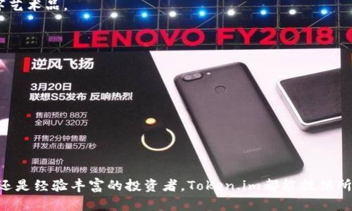 Token.im是一个专注于区块链资产管理的移动钱包，提供多种功能来支持用户管理他们的加密货币和数字资产。以下是Token.im钱包的一些关键特点和功能：

### 1. **多链支持**
Token.im不仅支持以太坊和ERC20代币，还支持其他区块链上的资产，用户可以在一个平台上管理多种类型的数字货币。

### 2. **安全性**
Token.im注重用户的资产安全，采用多重签名、加密等安全措施，确保用户的私钥和资产安全不受威胁。

### 3. **用户界面**
钱包的用户界面友好，便于新手用户上手。同时，对于有经验的用户来说，它也提供了一些高级功能，满足不同需求。

### 4. **去中心化**
Token.im是基于去中心化的理念，用户可以完全控制自己的资产和私钥，而无需将资金托管在中心化的平台上。

### 5. **交易便捷**
用户可以在钱包内方便地进行代币交换、转账等操作，享受快速的交易体验，省去繁琐的步骤。

### 6. **社区支持**
Token.im有一个活跃的社区，提供及时的支持和更新，用户可以在社区中交流经验，获取信息。

### 7. **NFT支持**
近年来，NFT的热度不断攀升，Token.im也在不断更新以支持NFT的管理和交易，让用户能够在钱包中方便地管理他们的数字艺术品。

### 8. **教育与资源**
Token.im不仅是一个钱包，它还提供丰富的教育资源，帮助区块链技术、加密货币以及如何安全地管理自己的资产。

### 9. **持续更新**
开发团队不断对钱包进行升级和，添加新功能，提升用户体验，保持钱包在行业内的竞争力。

### 10. **跨平台支持**
除了移动应用，Token.im也在考虑支持更多的平台，提供更灵活的使用方式，方便用户在不同设备上访问自己的资产。

总的来说，Token.im是一个功能全面、安全可靠的数字钱包，适合各种级别的用户。无论你是刚刚踏入加密货币世界的新手，还是经验丰富的投资者，Token.im都能提供所需的工具和资源来管理你的数字资产。如果你正在寻找一个便捷且安全的解决方案，Token.im无疑是一个值得考虑的选择。