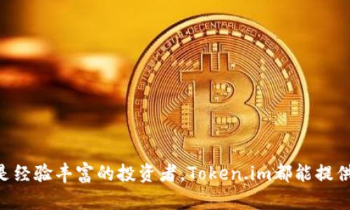 Token.im是一个专注于区块链资产管理的移动钱包，提供多种功能来支持用户管理他们的加密货币和数字资产。以下是Token.im钱包的一些关键特点和功能：

### 1. **多链支持**
Token.im不仅支持以太坊和ERC20代币，还支持其他区块链上的资产，用户可以在一个平台上管理多种类型的数字货币。

### 2. **安全性**
Token.im注重用户的资产安全，采用多重签名、加密等安全措施，确保用户的私钥和资产安全不受威胁。

### 3. **用户界面**
钱包的用户界面友好，便于新手用户上手。同时，对于有经验的用户来说，它也提供了一些高级功能，满足不同需求。

### 4. **去中心化**
Token.im是基于去中心化的理念，用户可以完全控制自己的资产和私钥，而无需将资金托管在中心化的平台上。

### 5. **交易便捷**
用户可以在钱包内方便地进行代币交换、转账等操作，享受快速的交易体验，省去繁琐的步骤。

### 6. **社区支持**
Token.im有一个活跃的社区，提供及时的支持和更新，用户可以在社区中交流经验，获取信息。

### 7. **NFT支持**
近年来，NFT的热度不断攀升，Token.im也在不断更新以支持NFT的管理和交易，让用户能够在钱包中方便地管理他们的数字艺术品。

### 8. **教育与资源**
Token.im不仅是一个钱包，它还提供丰富的教育资源，帮助区块链技术、加密货币以及如何安全地管理自己的资产。

### 9. **持续更新**
开发团队不断对钱包进行升级和，添加新功能，提升用户体验，保持钱包在行业内的竞争力。

### 10. **跨平台支持**
除了移动应用，Token.im也在考虑支持更多的平台，提供更灵活的使用方式，方便用户在不同设备上访问自己的资产。

总的来说，Token.im是一个功能全面、安全可靠的数字钱包，适合各种级别的用户。无论你是刚刚踏入加密货币世界的新手，还是经验丰富的投资者，Token.im都能提供所需的工具和资源来管理你的数字资产。如果你正在寻找一个便捷且安全的解决方案，Token.im无疑是一个值得考虑的选择。