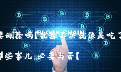 ### imToken钱包要删除吗？犹豫不决就像是吃了一块疑似过期的蛋糕

imToken钱包删除的那些事儿：必要与否？