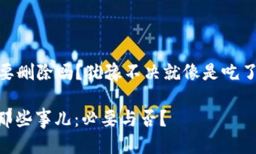 ### imToken钱包要删除吗？犹豫不决就像是吃了一块疑似过期的蛋糕

imToken钱包删除的那些事儿：必要与否？