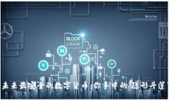 未来最安全的数字货币：