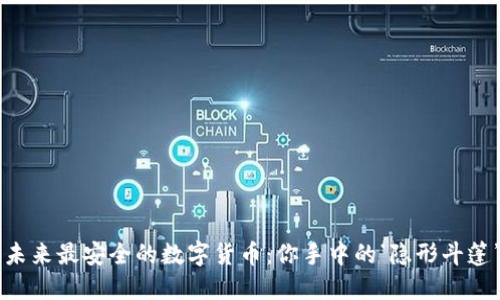 未来最安全的数字货币：你手中的‘隐形斗篷’
