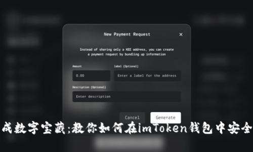 把BTB变成数字宝藏：教你如何在imToken钱包中安全存放BTB