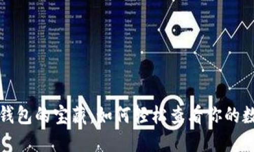 探索以太坊钱包的宝藏：如何轻松查看你的数字货币珍品