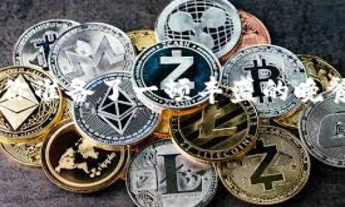 在处理加密货币钱包操作时，特别是像 imToken 钱包这样的移动端数字货币钱包，用户有时会遇到提现失败的问题。这样的情况无疑会让人感到焦虑，就像你准备了一顿丰盛的晚餐却发现锅里的水无法烧开，真是让人苦恼。那么，今天就让我们一起探讨一下 imToken 钱包提现失败的可能原因、解决办法，以及如何避免这些问题的发生。

当提现变成沉船：理解 imToken 钱包提现失败的背后故事