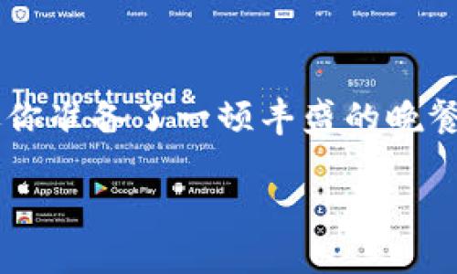 在处理加密货币钱包操作时，特别是像 imToken 钱包这样的移动端数字货币钱包，用户有时会遇到提现失败的问题。这样的情况无疑会让人感到焦虑，就像你准备了一顿丰盛的晚餐却发现锅里的水无法烧开，真是让人苦恼。那么，今天就让我们一起探讨一下 imToken 钱包提现失败的可能原因、解决办法，以及如何避免这些问题的发生。

当提现变成沉船：理解 imToken 钱包提现失败的背后故事