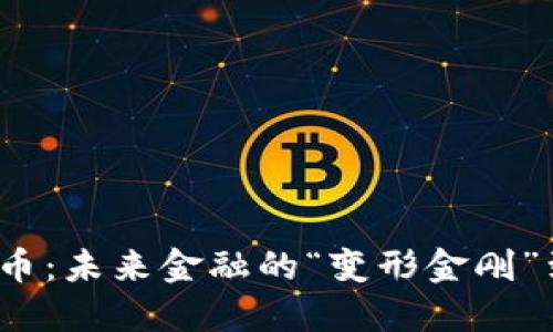 央行数字货币：未来金融的“变形金刚”到底是什么？
