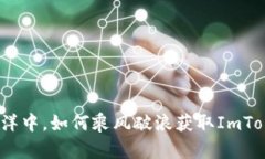 在数字货币的海洋中，如