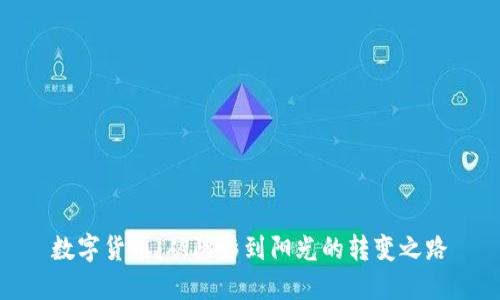 数字货币：从阴影到阳光的转变之路