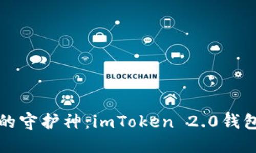 数字钱包的守护神：imToken 2.0钱包下载指南