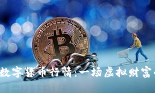 2019年数字货币行情：一场虚拟财富的魔法秀