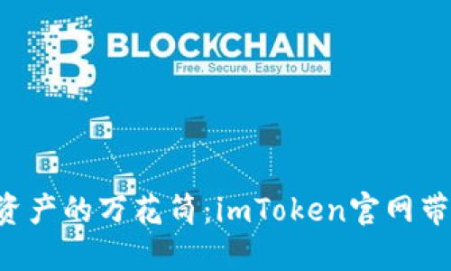 “探索数字资产的万花筒：imToken官网带你逛一逛！”