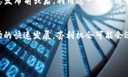 IM钱包套利方法是利用不同交易平台或市场之间的价格差异，通过快速买卖同一种资产（如数字货币），获得利润的一种策略。在加密货币市场中，资产价格往往会因为市场供求关系、交易量和其他因素而有所不同，套利者可以借此机会，利用这些差异获取收益。以下是一些常见的IM钱包套利方法：

1. 跨交易所套利
跨交易所套利是最常见的套利方法之一。当同一种数字货币在不同交易所的价格不同时，套利者可以在价格较低的交易所购入该货币，同时在价格较高的交易所卖出。在快速交易的情况下，这种方法可以实现收益。

2. 市场深度套利
市场深度套利是利用不同交易对之间的价格差异进行套利。例如，在某个平台的BTC/USDT交易对上，BTC价格为50000 USDT，而在另一个平台的ETH/BTC交易对上，ETH价格相对于BTC的价格为0.03。这时，套利者可以在一个交易平台上买入BTC，并在另一个平台上卖出ETH，从而利用价格差赚取利润。

3. 期货与现货套利
期货与现货套利涉及在现货市场和期货市场之间进行交易。投资者可以在现货市场买入资产，同时在期货市场上卖出同样数量的期货合约。这种方法的关键是价格差异和交易费用，套利者可以通过这种方式获利。

4. 三角套利
三角套利是指在一个市场中，通过三种不同货币之间的交易，利用汇率差异获得利润。比如，假设你有USDT、ETH和BTC，你可以通过将USDT换成ETH，再将ETH换成BTC，最后将BTC换成USDT，某个环节的汇率差异可能会让你最终获得比你开始时更多的USDT。

5. 时间套利
时间套利是指利用市场价格滞后或信息延迟进行的套利行动。当市场上的某种信息发生变化时，某些交易所的价格可能没有及时更新，因此套利者可以在信息发布前或后，利用这一延迟进行交易。

总结
IM钱包套利方法提供了多种方式让投资者在不同市场间获取利润。然而，进行套利交易时需要谨慎，以避免市场风险和交易费用影响最终利润。此外，随着市场的快速发展，套利机会可能会迅速消失，因此要及时作出反应并保持市场敏感性。套利交易需要一定的技术和经验，并不适合所有投资者。因此，初学者应在充分了解市场的情况下谨慎入市。

以上就是IM钱包套利方法的详细介绍，若有兴趣或疑问，欢迎进一步探讨！