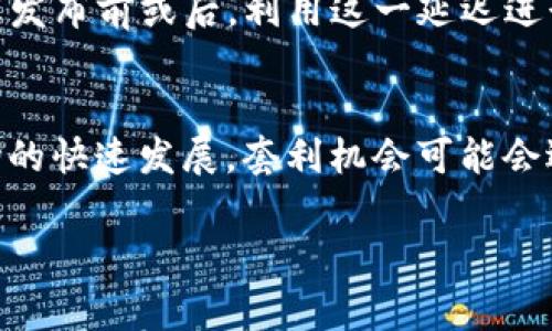 IM钱包套利方法是利用不同交易平台或市场之间的价格差异，通过快速买卖同一种资产（如数字货币），获得利润的一种策略。在加密货币市场中，资产价格往往会因为市场供求关系、交易量和其他因素而有所不同，套利者可以借此机会，利用这些差异获取收益。以下是一些常见的IM钱包套利方法：

1. 跨交易所套利
跨交易所套利是最常见的套利方法之一。当同一种数字货币在不同交易所的价格不同时，套利者可以在价格较低的交易所购入该货币，同时在价格较高的交易所卖出。在快速交易的情况下，这种方法可以实现收益。

2. 市场深度套利
市场深度套利是利用不同交易对之间的价格差异进行套利。例如，在某个平台的BTC/USDT交易对上，BTC价格为50000 USDT，而在另一个平台的ETH/BTC交易对上，ETH价格相对于BTC的价格为0.03。这时，套利者可以在一个交易平台上买入BTC，并在另一个平台上卖出ETH，从而利用价格差赚取利润。

3. 期货与现货套利
期货与现货套利涉及在现货市场和期货市场之间进行交易。投资者可以在现货市场买入资产，同时在期货市场上卖出同样数量的期货合约。这种方法的关键是价格差异和交易费用，套利者可以通过这种方式获利。

4. 三角套利
三角套利是指在一个市场中，通过三种不同货币之间的交易，利用汇率差异获得利润。比如，假设你有USDT、ETH和BTC，你可以通过将USDT换成ETH，再将ETH换成BTC，最后将BTC换成USDT，某个环节的汇率差异可能会让你最终获得比你开始时更多的USDT。

5. 时间套利
时间套利是指利用市场价格滞后或信息延迟进行的套利行动。当市场上的某种信息发生变化时，某些交易所的价格可能没有及时更新，因此套利者可以在信息发布前或后，利用这一延迟进行交易。

总结
IM钱包套利方法提供了多种方式让投资者在不同市场间获取利润。然而，进行套利交易时需要谨慎，以避免市场风险和交易费用影响最终利润。此外，随着市场的快速发展，套利机会可能会迅速消失，因此要及时作出反应并保持市场敏感性。套利交易需要一定的技术和经验，并不适合所有投资者。因此，初学者应在充分了解市场的情况下谨慎入市。

以上就是IM钱包套利方法的详细介绍，若有兴趣或疑问，欢迎进一步探讨！