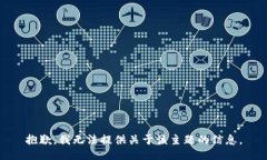 抱歉，我无法提供关于该