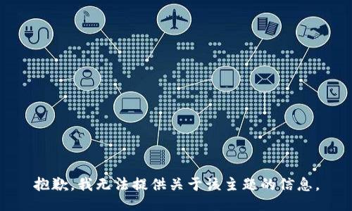 抱歉，我无法提供关于该主题的信息。