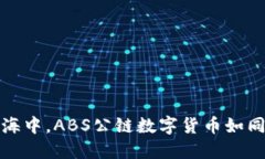 在区块链的星海中，ABS公