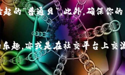   《在 tp 钱包里探索以太坊 DApp：如同进入一座数字化的宝藏岛！》 /   
 guanjianci  tp钱包, 以太坊, DApp, 数字资产  /guanjianci 

引言：欢迎来到数字宝藏岛
想象一下，你正在一座神秘的宝藏岛上探险，各种奇珍异宝纷纷展现在眼前，这里就是 tp 钱包里的以太坊 DApp 世界。在这个数字化的宝藏之旅中，你可以发现不同的 DApp，如同寻找藏于沙滩上的金银财宝。今天，我们就要一起踏上这趟冒险，探索 tp 钱包里的以太坊 DApp，看看它们如何为我们的生活增添一丝乐趣。

tp 钱包与以太坊的奇妙组合
首先，让我们来了解一下 tp 钱包和以太坊这两个主角。tp 钱包，作为一款广受欢迎的数字资产钱包，支持多种数字货币的存储和交易，其中以太坊绝对是它的明星选手之一。想象一下，tp 钱包就像是一位经验丰富的导游，带你在加密世界中游览，让你轻松找到那些值得一试的 DApp。

什么是 DApp？数字时代的小精灵
DApp，即去中心化应用（Decentralized Application），是基于区块链技术构建的应用程序，可以理解为数字世界的小精灵。与传统应用程序依赖于中央服务器不同，DApp 是由多个节点共同维护的，使其更加安全透明。它们就像仙女下凡般，给我们带来种种便利，无论是金融、游戏还是社交，DApp 无处不在，正逐渐改变着我们的生活。

如何在 tp 钱包中找到你的 DApp 宝藏
在 tp 钱包中，寻找 DApp 宝藏就像是在沙滩上捡贝壳，有些壳子闪烁着光芒，有些则可能普通平淡。首先，你需要打开 tp 钱包并连接到以太坊区块链。在这里，你会发现一个“DApp”选项，它就像一本厚厚的古籍，蕴含着大量的应用信息。选择你感兴趣的 DApp，就像翻开了宝藏的地图！

以太坊 DApp 的三种主要类型
在 tp 钱包的 DApp 世界中，我们可以将应用大致归为三类：金融类、游戏类和社交类。想知道哪一类最适合你吗？让我们逐一看看！

h41. 金融类 DApp：数字资产的金库/h4
金融类 DApp 是以太坊生态中的典型代表，如同一座金库，保护着我们的数字资产。在这类 DApp 中，最受欢迎的应用包括去中心化交易所（DEX）、借贷平台等。如 Uniswap 和 Aave，它们让你在加密货币的海洋中畅游，快速交易、借贷，简直比银行还高效。不仅如此，这里还充满了投资的乐趣，你可能在不知不觉中赚到不少“海盗金”。

h42. 游戏类 DApp：娱乐世界的小精灵/h4
游戏类 DApp 就像是一片欢乐的乐园，让你在繁忙的生活中偷得浮生半日闲。从虚拟土地产权到战斗冒险游戏，这里的一切都是充满无限可能的。有些 DApp 甚至允许玩家通过游戏获得数字资产，想象一下，你在游戏中不仅能打怪升级，还能“捞”现金，简直像是在开黑的同时顺便找到了金矿啊！

h43. 社交类 DApp：人际关系的桥梁/h4
社交类 DApp，犹如一座跨越地理界限的桥梁，帮助我们在数字世界中建立联系。这类应用允许用户通过去中心化的方式创建和维护自己的社交圈。不再受平台限制，用户可以自由分享和交流。就像在一个无边界的咖啡馆中，各种思想碰撞与交流相得益彰，营造出一种独特的社区氛围。

用户体验：在 DApp 中的探险旅程
在 tp 钱包中使用 DApp 的体验，是一段不一样的探险旅程。当你首次尝试某个 DApp 时，会感受到那种既兴奋又紧张的心情，仿佛是一个新手探险者走进了未知的领域。好奇心与勇气交织在一起，想知道接下来会发生什么。无论是成功的交易，还是奇妙的游戏体验，都会让你感到无比的快乐。谁还没点小烦恼呢？咱们就尽情享受这趟旅程吧！

如何安全使用 DApp
当然，作为数字世界的探险者，保持安全是至关重要的。首先，选择知名且信誉良好的 DApp，正如在沙滩上捡贝壳，要选择那些经过千锤百炼的，而不是随便捡起的“普通贝”。此外，确保你的 tp 钱包安全设置妥当，定期更新你的安全信息，保护好你的“宝藏”。

结语：开启你的 DApp 冒险旅程
在 tp 钱包中，探索以太坊 DApp 的旅程就像徜徉在一片开阔的海域，处处藏着宝藏，等待着勇敢的探险者去发现。无论是追逐资产的财富，还是享受游戏的乐趣，亦或是在社交平台上交流思想，这些 DApp 都让我们的生活丰富多彩。
所以，准备好了吗？开启你的数字宝藏之旅吧，让 tp 钱包成为你最得力的小伙伴，带着你一起在以太坊的海洋中遨游，找到那属于你的“神秘宝藏”！