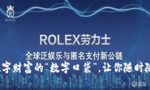 电子钱包：数字财富的“数字口袋”，让你随时随地掌控资产