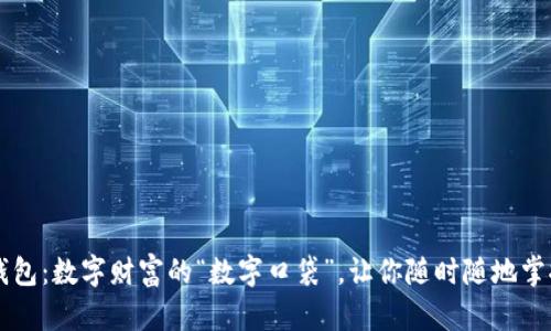 电子钱包：数字财富的“数字口袋”，让你随时随地掌控资产