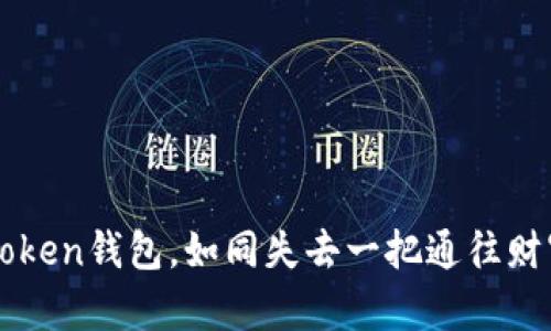 “丢失imToken钱包，如同失去一把通往财富的钥匙”