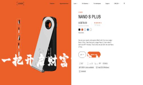 以太坊钱包，像一把开启财富宝库的金钥匙，如何让它升值？