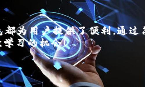 在这里我将提供一些关于如何使用IM钱包购买USDT（通常简称为U）的详细信息。请注意，具体步骤可能因IM钱包的版本和更新而有所不同，因此在操作前最好参考官方指南或帮助文档。

什么是IM钱包？
IM钱包是一种流行的数字货币钱包，提供用户一个安全、便捷的途径来存储和管理各种加密货币。它支持多种数字资产交易，包括比特币、以太坊和USDT等稳定币。想像一下，IM钱包就像是你的数字钱包，无论你走到哪里，钱包里的资产始终随时可用，随时可以支付。

准备工作：如何下载和安装IM钱包
首先，要购买USDT，你需要确保你的IM钱包已经安装在手机或电脑上。可以前往IM钱包的官方网站或应用商店下载并安装：
ul
    li访问【IM钱包官网】。/li
    li下载适合你设备的应用程序。/li
    li按照指示完成安装。/li
/ul

注册与设置你的IM钱包
安装完成后，打开IM钱包应用，你需要注册一个新账户。这个过程就像在交朋友，当然，加上一些必要的“安全措施”。
ul
    li输入你的手机号码或电子邮件地址，设置一个强密码。/li
    li完成邮箱或手机验证，以增强账户的安全性。/li
    li确保安全备份你的助记词，这就像是你的钱包钥匙，不小心丢失可就麻烦了。/li
/ul

为你的IM钱包充值
在购买USDT之前，你需要先为你的钱包充值。你可以选择通过银行转账、信用卡或其他加密货币进行充值：
ul
    li选择“充值”选项。/li
    li输入充值金额和选择支付方式。/li
    li按照系统提示完成支付流程，这时候你可能会感受到一点小紧张，但没关系，完成后会有一种成就感哦。/li
/ul

如何购买USDT
在IM钱包充值完成后，就可以开始购买USDT了。这一步可以说是充满期待和小挑战：
ol
    li打开IM钱包应用，并找到“购买”或“交易”选项。/li
    li选择USDT作为目标购买的货币。/li
    li输入你希望购买的数量，并确认支付方式（可能会使用你刚才充值的资金）。/li
    li核实交易信息，一旦确认，交易将会迅速执行，有时候连眼睛都来不及眨一下。/li
/ol

确认交易和安全性
交易完成后，务必确认你的USDT已经成功存入钱包。可以在钱包内的“资产”页面查看余额：
ul
    li确保所有交易都遵循最佳安全实践，比如开启两步验证，定期更新密码等。谁还没点小烦恼呢？所以，做好这些措施，才能安心使用钱包。/li
/ul

日常使用：从IM钱包发送和接收USDT
成功购入USDT后，你可能会推测，怎么用它来发送或接收呢？其实，这和发送微信红包差不多简单：
ul
    li选择“发送”或“收款”功能。/li
    li输入对方的USDT地址或扫描二维码。/li
    li确认金额，添加备注（如果需要）后，点击“发送”。/li
/ul
若收到USDT，记得开心地称赞一下自己，又多了一笔资产，生活中小确幸就是这样来的！

小贴士：关于USDT的基本知识
作为一种稳定币，USDT是数字货币市场中最受欢迎的选择之一。它的价值总是与美元1：1挂钩。换句话说，拥有一USDT，就像你口袋里有一美元。
不过，值得注意的是，尽管USDT的价值相对稳定，但在交易和转账过程中，仍需关注网络拥堵、手续费等因素，以免造成损失。

总结：轻松购买USDT，享受加密货币的乐趣
通过IM钱包购买USDT的整个过程并不复杂，只需按照上述步骤即可顺利完成。无论是作为投资，还是日常交易，IM钱包都为用户提供了便利。通过简单的操作，你也可以像那位加密货币达人一样，轻松游刃有余，享受数字资产带来的乐趣。
在这条数字货币的路上，保持积极乐观的态度，永远不要把自己的一部分留给“可能的后悔”，因为每一次选择都是一次学习的机会！

希望以上内容能为你在IM钱包上购买USDT提供清晰的指导，并且在过程中心情愉快！