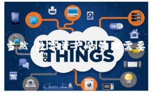 如何下载 imToken 钱包：你的数字资产守护者

在当今数字货币的浪潮中，钱包显得尤为重要。就像我们在外出时需要一个安全的包包来存放现金和重要证件，虚拟货币也需要一个安全可靠的钱包来存储和管理。imToken 钱包作为一款广受欢迎的数字资产管理工具，凭借其安全性和用户友好的界面，吸引了众多用户的青睐。那么，如何下载 imToken 钱包呢？下面让我们来详细探讨一下。

第一步：准备工作

下载 imToken 钱包之前，首先确保你的设备满足下载要求。一般来说，imToken 支持 iOS 和 Android 系统，这就意味着无论你是苹果用户，还是安卓用户，都可以快速上手。但是，记得在下载前确保你的设备有足够的存储空间哦！谁还没点小烦恼呢？

第二步：访问官方渠道

安全是数字资产管理的重中之重，因此我们建议用户通过官方渠道下载 imToken。首先，可以通过访问 imToken 的官方网站，通常你可以在搜索引擎中输入“imToken 官网”进行查找。一旦进入官网，你会看到明显的下载链接。别担心，找不到的情况是不存在的，因为他们的官网设计得十分贴心。

第三步：选择对应系统版本

在官网上，你会看到提供了不同版本的下载链接。根据你自己的设备选择对应的版本。苹果用户请点击 iOS 版本，而安卓用户请选择相应的 Android 版本。仔细核对一下，确保你下载的是最新版本，避免一些小bug在使用过程中搅扰你的心情。毕竟，谁喜欢在使用过程中遇到“程序错误”呢？

第四步：下载和安装

点击下载链接后，系统会自动开始下载。耐心等待，一般来说，整个过程不需要太久。当下载完成后，系统会提醒你进行安装。这时候，你只需按照屏幕上的提示一步步操作即可。安装过程中可能会要求你给予一些权限，比如访问你的存储空间和网络。这是非常正常的，因为钱包应用需要保存一些重要信息。

第五步：注册和创建钱包

想必安装成功后，你会迫不及待地打开 imToken 钱包。接下来，你需要注册一个账户。在这里，有一点需要特别注意：一定要记住你的备份密码和助记词。就像你在生活中不会轻易丢掉家里的钥匙，数字钱包的安全性同样离不开这些重要信息。备份好这些信息，才能让你的数字资产无忧无虑地存放在钱包里。

第六步：探索 imToken 的功能

注册完成后，你就可以开始探索 imToken 的强大功能了。imToken 不仅仅是一个钱包，它还允许你进行数字资产的交易、管理和投资，甚至支持多种链的资产。想象一下，就像一个技能多样的超人，无论你需要什么样的帮助都能得到支持。

第七步：保持钱包的安全性

钱包的安全性尤为重要，因此请确保你开通双重认证，并定期检查交易记录和账户状态。想象一下，如果你的钱包被不法分子盯上，那可是相当于给自己的“财富”开了一扇通向危机的大门。而若是采取适当的安全措施，就像给这扇门加装了一把坚固的锁，确保你的数字资产安全无忧。

总结

通过以上步骤，你应该已经成功下载并安装了 imToken 钱包。希望你能在这个数字资产的世界中畅游无阻，像一位资深的金融游侠，享受每一步投资的乐趣。当然，数字资产的管理需要谨慎，掌握好安全措施，才能更好地守护你的财富。记住，有了 imToken 钱包，数字资产管理将如同在无畏的旅途中，带你探索更多的可能性。祝你好运！

如何下载 imToken 钱包：你的数字资产守护者