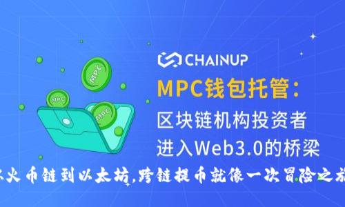 从火币链到以太坊，跨链提币就像一次冒险之旅！