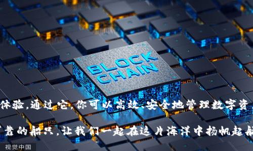 《ImToken钱包使用指南：你的数字货币掌中宝》

ImToken, 数字货币, 区块链, 钱包使用/guanjianci

引言：数字货币的新时代
在这个数字货币风起云涌的时代，越来越多的人开始接触并使用虚拟货币。而作为一款优秀的钱包应用，ImToken犹如一把钥匙，打开了通往区块链世界的大门。它不仅安全性高，使用便捷，还支持多种数字资产，让每一个用户都能轻松拥有自己的虚拟财产。

ImToken钱包是什么？
ImToken钱包，简单来说，就是你的数字资产管家。就像是你家中的保险箱，它为你的数字货币提供了安全存储的空间。同时，它还是一个流动性强的平台，让用户能轻松进行交易和管理。想象一下，跟你的一台智能手机一样，ImToken随时随地为你提供便利。

IMToken的核心功能
在拿出钱包之前，我们先来了解一下ImToken的核心功能。我们可以将ImToken的钱包看作是一艘探索数字世界的帆船，带你逆风而行，捕捉每一颗闪耀的数字星星。

ul
    listrong安全性：/strongImToken结合了公私钥管理，让你的资产如同牢牢锁定在高墙之内。没有你的密码，谁也无法动摇那潜藏的财富。/li
    listrong多币种支持：/strong不止是比特币，以太坊，ImToken还支撑着数百种数字资产，仿佛一座宝库，任君选择。/li
    listrong去中心化交易：/strong你可以直接在钱包内进行交易，犹如市场中的一位小商贩，自由交易，无需依赖中介。/li
    listrong与DApp的结合：/strongImToken钱包与各种去中心化应用链接，打开一扇新的大门，你可以体验到DeFi、NFT等区块链新玩法。/li
/ul

如何下载与安装ImToken钱包
首先，打开你的应用商店，无论你是使用Android还是iOS，搜索“ImToken”并下载。在安装完成后，您只需点击图标，就像打开一个宝藏箱，迎接的是全新的世界。

创建你的钱包：一步步走向财富
现在，让我们开始创建一个属于你的ImToken钱包。
ol
    li打开ImToken应用，选择“创建钱包”。/li
    li设置一个强密码，强烈建议使用及其复杂的密码，谁不想让自己的财富更加安全呢？/li
    li记下你的助记词。它就像是钱包的隐形锁，若丢失，后果不堪设想，别忘了将这个句子用心保存。/li
    li验证助记词。系统会要求你按顺序输入助记词，这是对你“锁定”资产的一个确认。/li
/ol

当完成这些步骤后，你的钱包便创建完成。就像是开启了一扇新的门，未来的财富就在前方等待着你。

如何充值与提取数字资产
在ImToken中充值和提取数字资产其实并不复杂。你可以将其想象成存入或提取“金库”的过程。

h4充值/h4
要往ImToken钱包里充值，最佳的方式是获取你的钱包地址，通过以下几步操作：
ol
    li在钱包首页，找到你的地址，点击复制。/li
    li到交易平台上，例如币安或火币，找到提币选项，粘贴你的ImToken地址，严格核对你输入的内容。/li
    li确认无误后，提交申请，等待交易确认。/li
/ol

h4提取/h4
想要将数字资产提取出ImToken，操作方法类似：
ol
    li点击左下角的“资产”，选择要提取的数字货币。/li
    li点击“提币”，输入对方的钱包地址和提取金额。/li
    li激活密码，完成提币。/li
/ol

大功告成，跟自己的金库说再见，你的钱在“海洋”里遨游啦。

如何进行交易
当然，ImToken除了存钱，也能让你赚钱。交易就是合适的时机，让你的资产增值。
首先，你要选择交易选项。在ImToken中，可以选择“去中心化交易所”，这样你就像是一位出色的商人，随时随地进行买卖。
ol
    li选择要交易的货币对。/li
    li设定你希望的买入或卖出价格。/li
    li确认交易信息后提交。/li
/ol
经过成功的迷宫，你便能在“财富的超市”中尽情享受交易的乐趣。

常见问题解答
即使你已经可以熟练地使用ImToken钱包，难免会在使用中遇到一些小问题，谁还没点小烦恼呢？下面是一些常见的问题和解决方式：

h4Q: 我忘记了密码怎么办？/h4
A：请放心，使用助记词重置密码是个不错的选择。

h4Q: 我的资产没有显示？/h4
A: 确认你的网络是否顺畅，重启应用可能解决问题。

h4Q: 如何恢复钱包？/h4
A: 在应用首页选择“恢复钱包”，并按照应用中的说明输入助记词即可。

结语：带着ImToken出行
总之，ImToken钱包简直是数字货币的“瑞士军刀”，它采取高安全机制，围绕多种用户需求，力求打造最佳体验。通过它，你可以高效、安全地管理数字资产，让每一笔交易都变得简单又快速。如果你仍在犹豫，不妨试试，未来的投资之路，也许会从这里开启。

数字货币的世界如同一片浩瀚的海洋，我们每个人都是那憧憬着探索的海员，而ImToken钱包就是你最可靠的船只，让我们一起在这片海洋中扬帆起航吧！